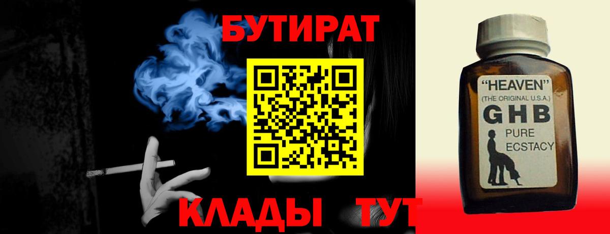 БУТИРАТ 99%  Вход с VPN  Людиново 